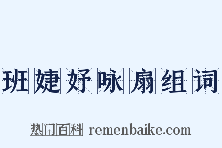 班婕妤咏扇组词是什么意思的图片